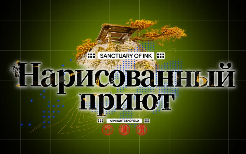 Итоги стрима разработчиков Аркнайтс Эндфилд версии 1.6: что показали?