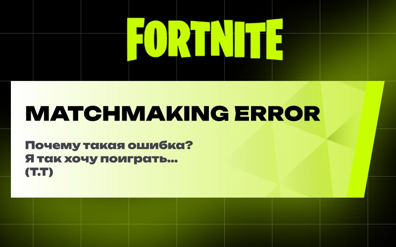 Ошибка Matchmaking Error #1, #2, #3, #5 и #7 в Фортнайт: почему не запускается матч и как это исправить?