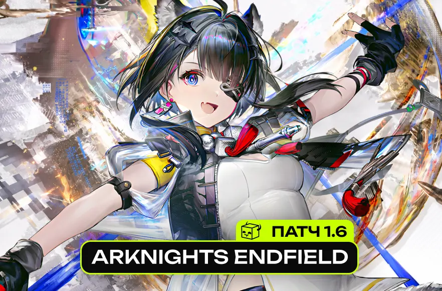 ОБНОВА В ARKNIGHTS ENDFIELD
