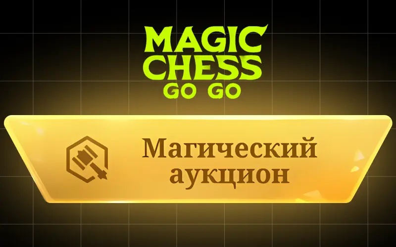 «Магический аукцион» в Magic Chess: Go Go: как играть после полного релиза, новые командиры и магазин Magic Shop 