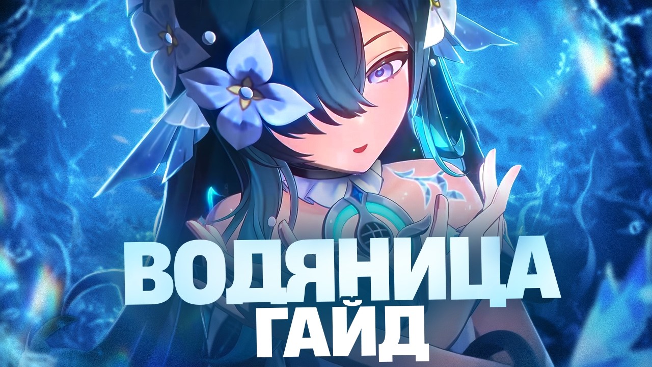  Подарок для Скирк | Гайд на Водяницу (Genshin Impact)