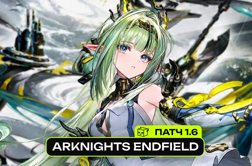 ОБНОВА ARKNIGHTS ENDFIELD