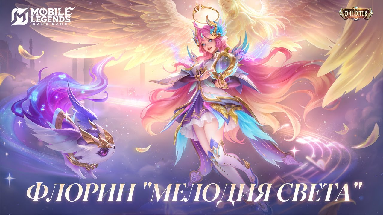 Флорин Коллектор