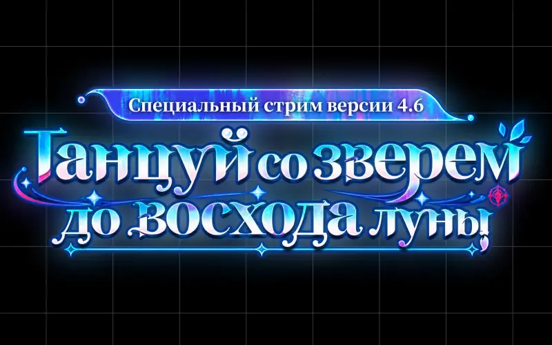 Что показали на стриме разработчиков Honkai: Star Rail 4.6?