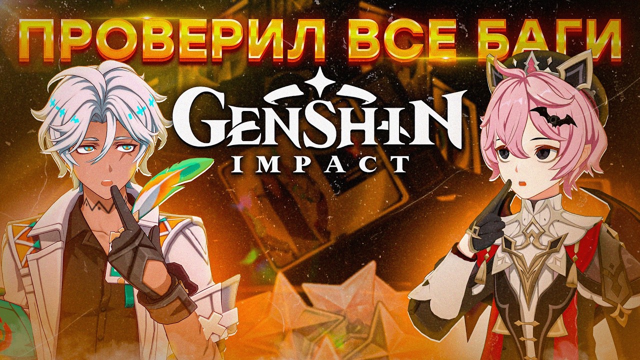  ПРОВЕРИЛ ВСЕ БАГИ В GENSHIN IMPACT | ТУПЫЕ ФИШКИ