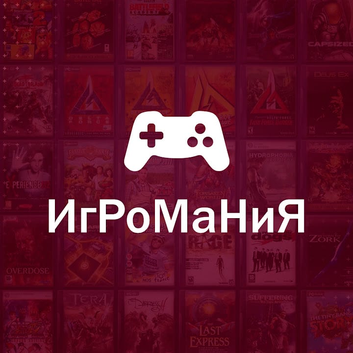 ИгРоМаНиЯ