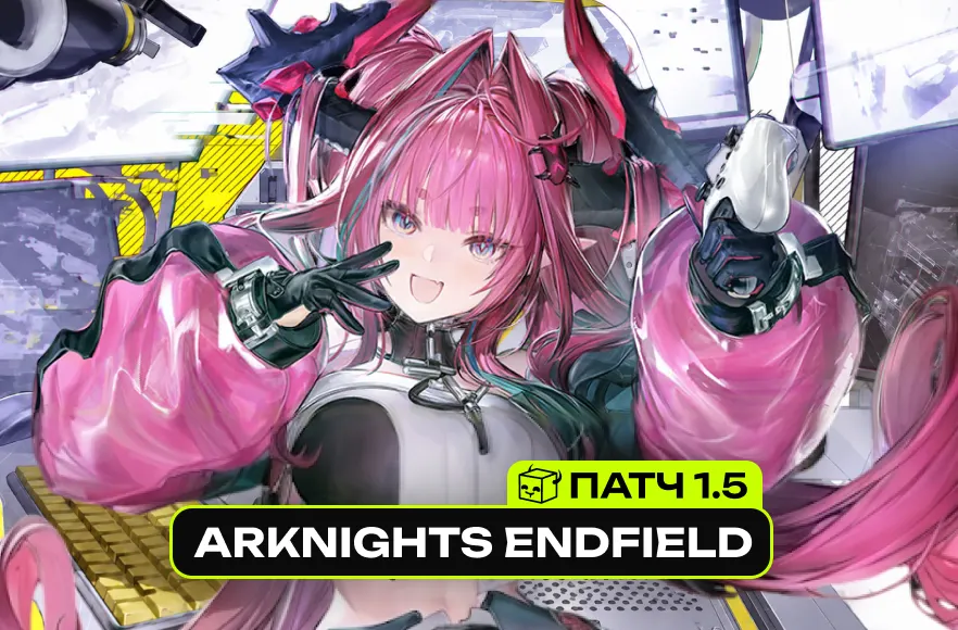 ОБНОВА ARKNIGHTS ENDFIELD
