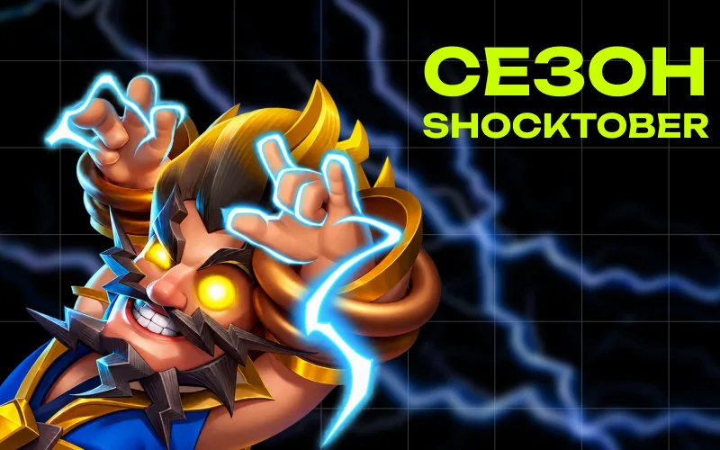 Обновление Клеш Рояль «Shocktober» в октябре 2026: что изменилось в игре