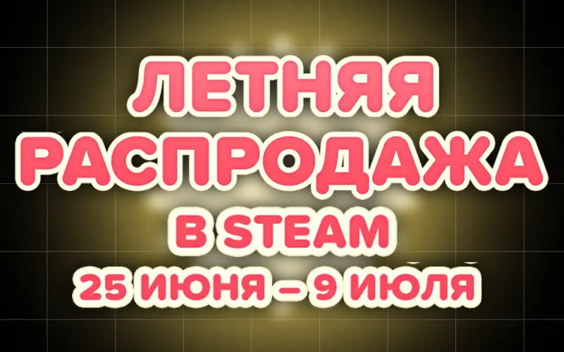 Летняя распродажа Steam 2026: на какие игры стоит обратить внимание? 